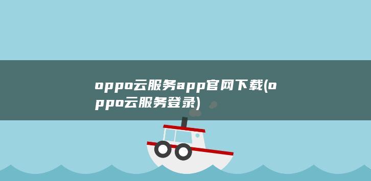 oppo云服务登录