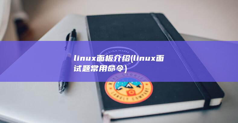 linux面板介绍