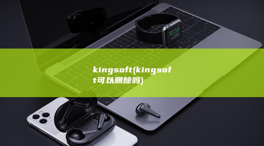 kingsoft可以删除吗