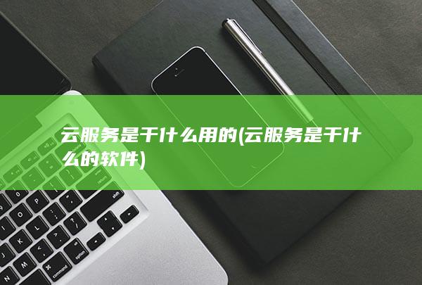 云服务是干什么的软件