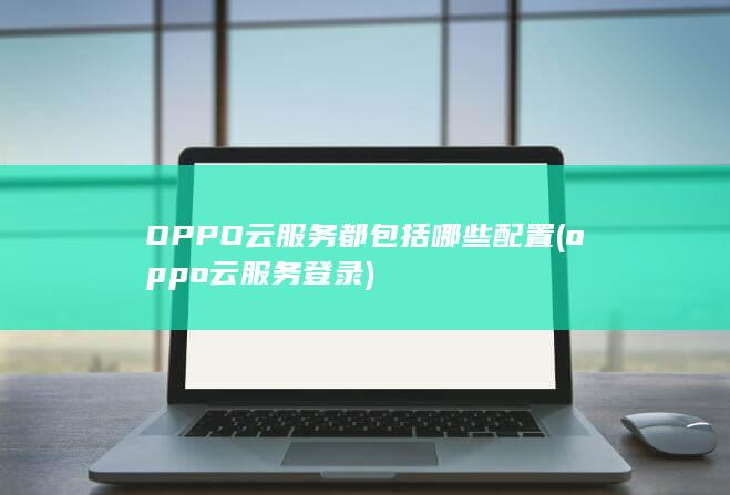 OPPO云服务都包括哪些配置