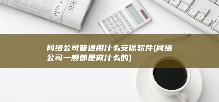 网络公司一般都是做什么的