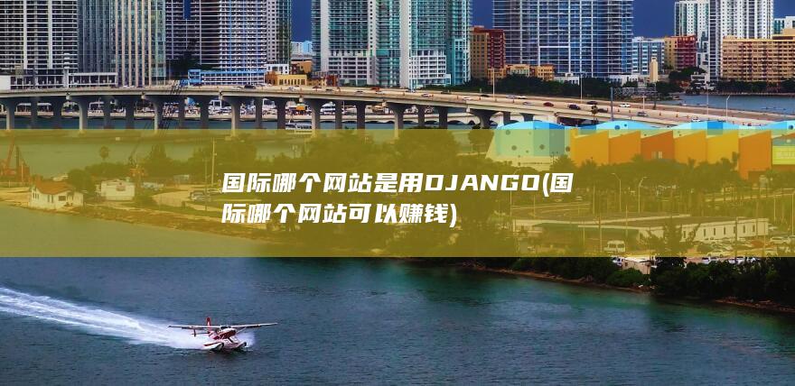 国际哪个网站是用DJANGO