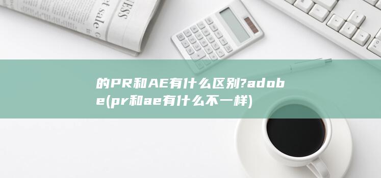 的PR和AE有什么区别?