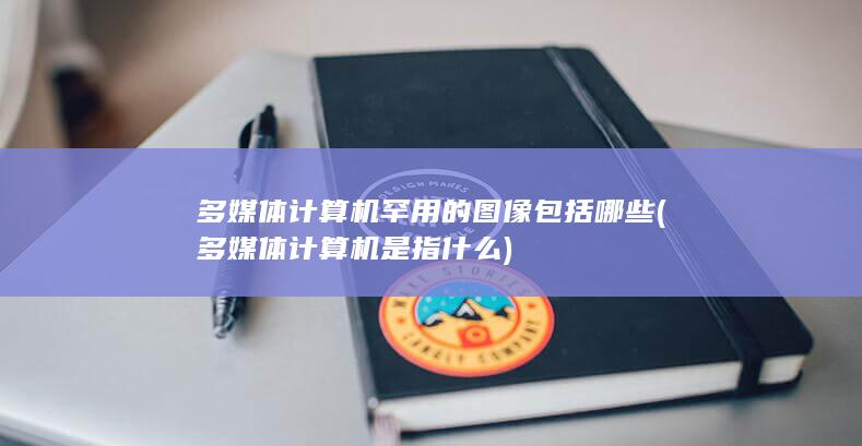 多媒体计算机罕用的图像包括哪些