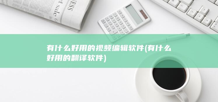 有什么好用的翻译软件