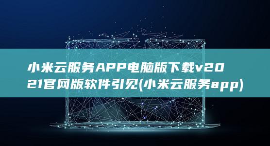 小米云服务APP电脑版下载