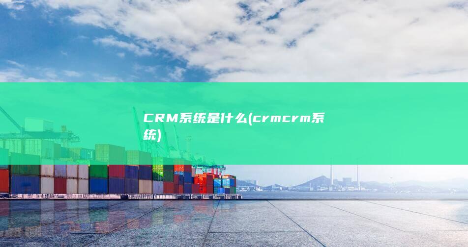 CRM系统是什么