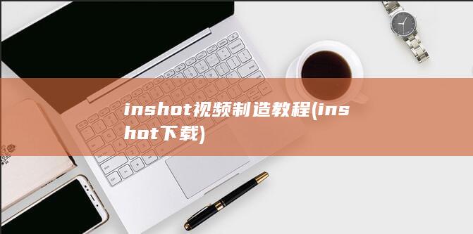 inshot视频制造教程