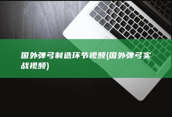 国外弹弓制造环节视频