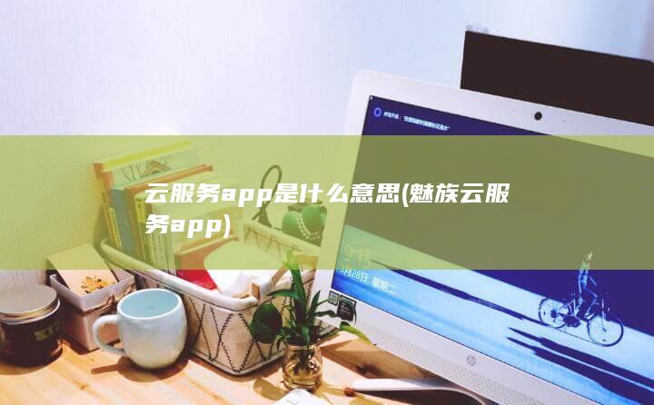 云服务app是什么意思