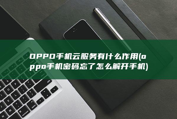 oppo手机密码忘了怎么解开手机