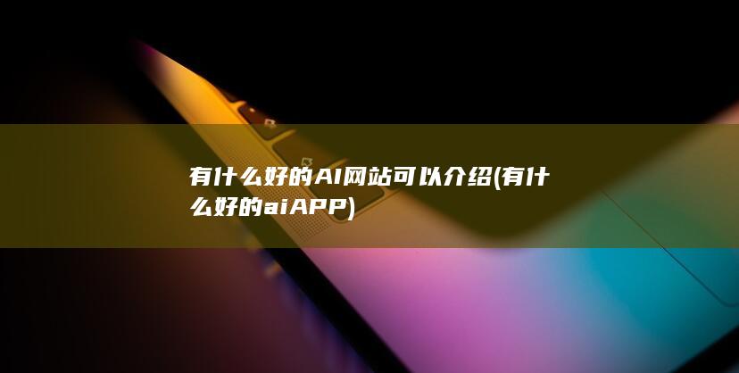 有什么好的aiAPP