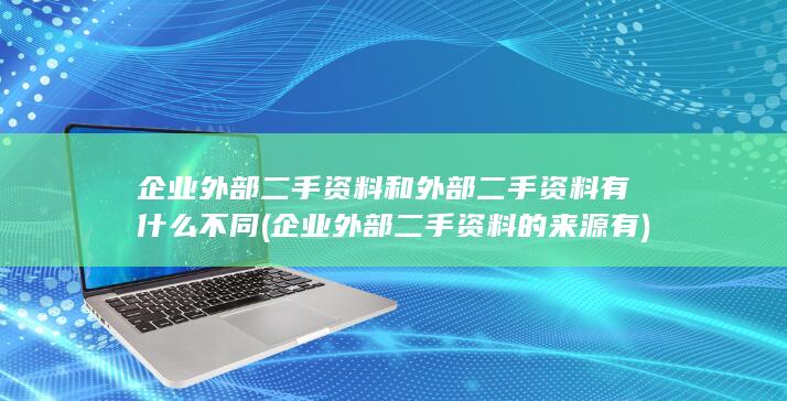 企业外部二手资料和外部二手资料有什么不同