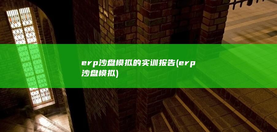 erp沙盘模拟的实训报告