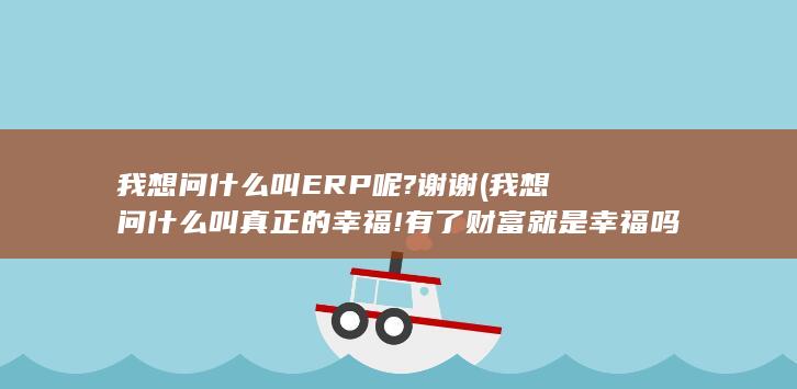 我想问什么叫真正的幸福