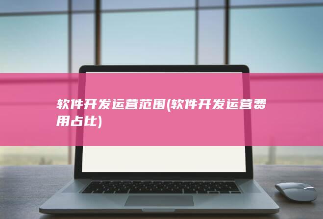 软件开发运营费用占比