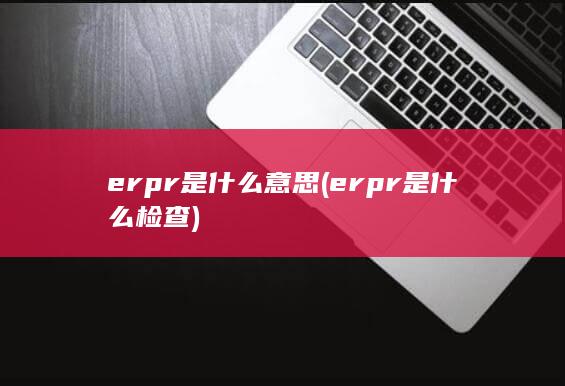 erpr是什么意思