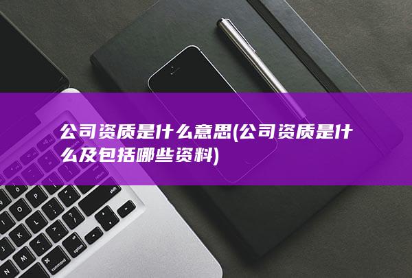 公司资质是什么意思