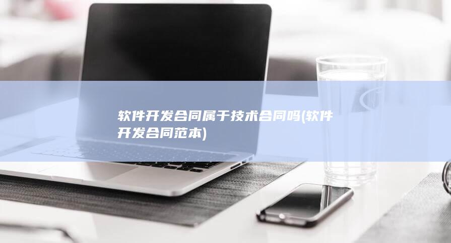 软件开发合同属于技术合同吗