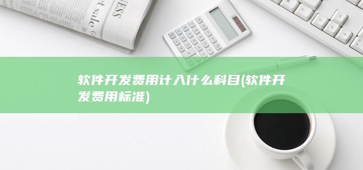 软件开发费用计入什么科目