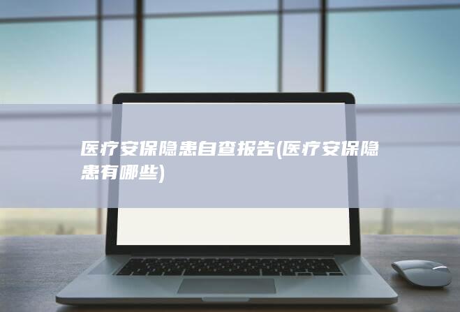 医疗安保隐患有哪些