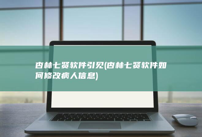 杏林七贤软件如何修改病人信息