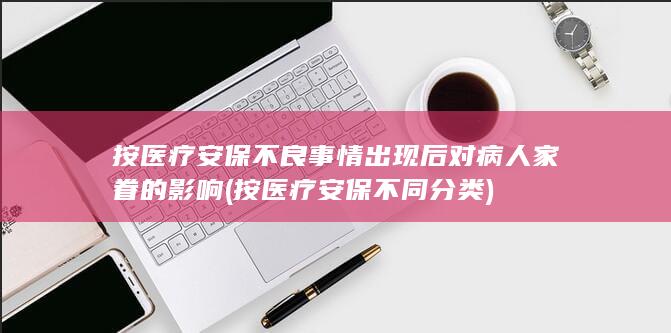 按医疗安保不良事情出现后对病人家眷的影响