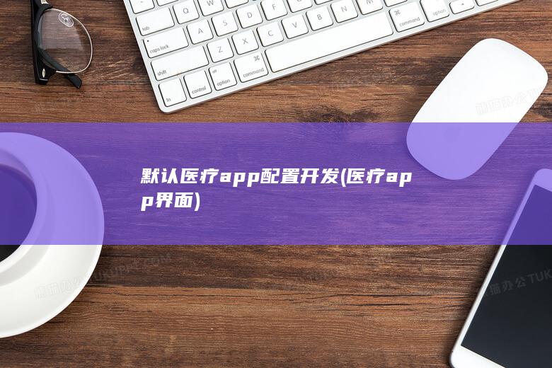 默认医疗app配置开发