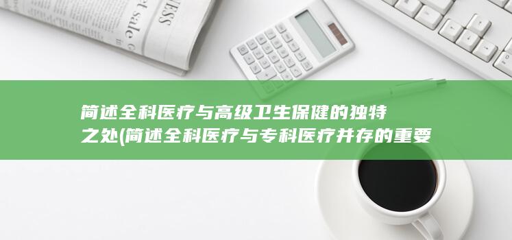 简述全科医疗与高级卫生保健的独特之处