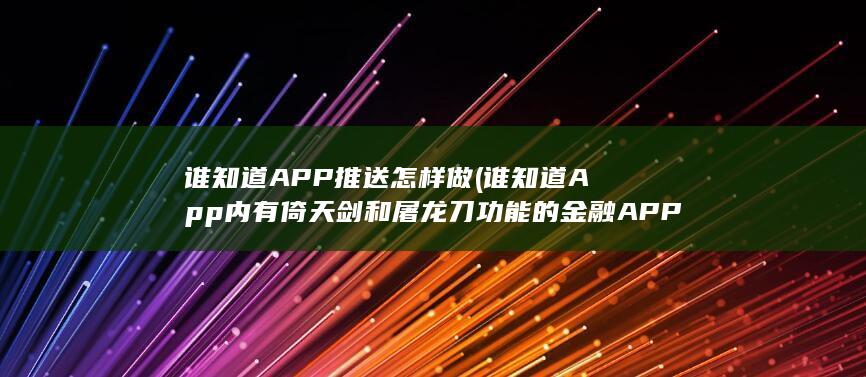 谁知道App内有倚天剑和屠龙刀功能的金融APP