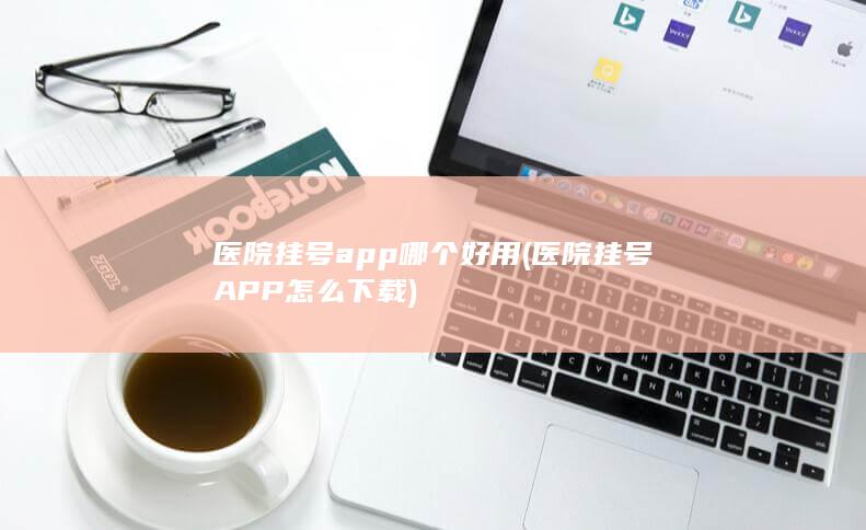 医院挂号APP怎么下载