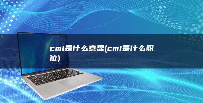 cmi是什么意思