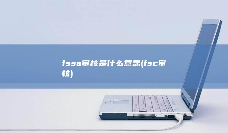 fsc审核