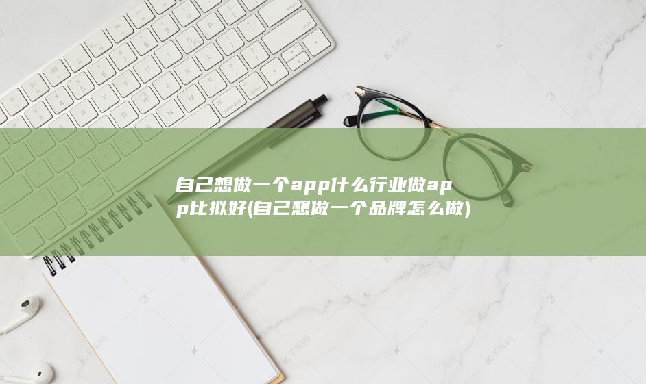 自己想做一个app