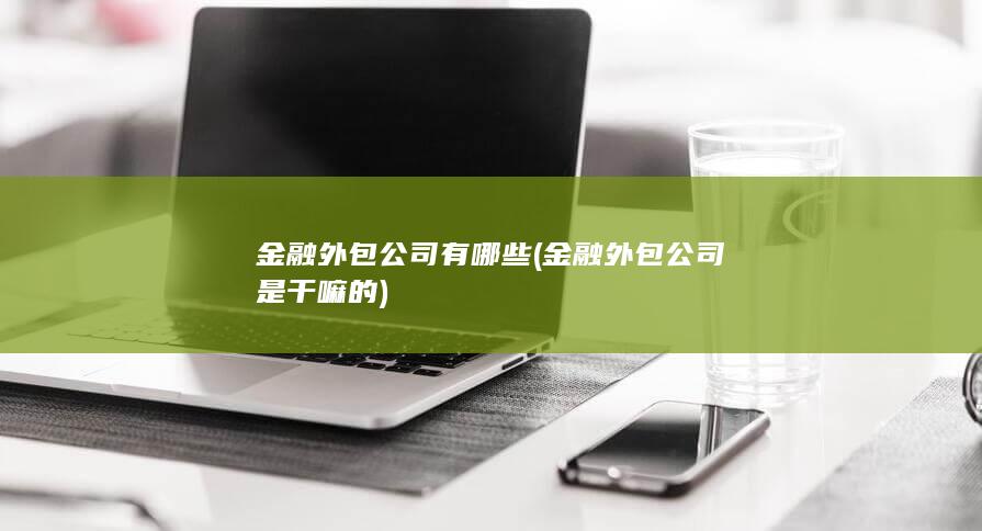 金融外包公司有哪些