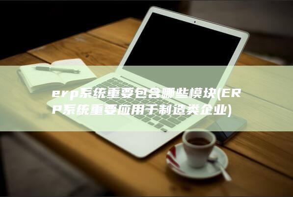 ERP系统重要应用于制造类企业