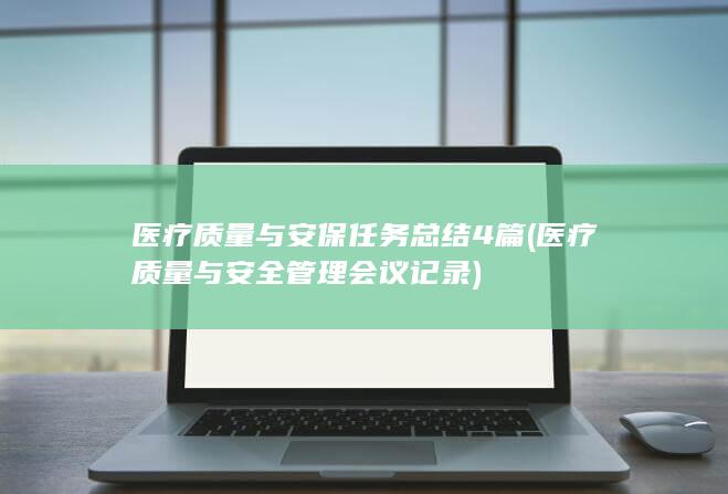 医疗质量与安全管理会议记录