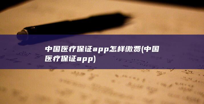 中国医疗保证app怎样缴费