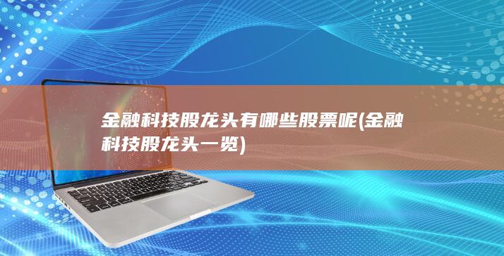 金融科技股龙头有哪些股票呢