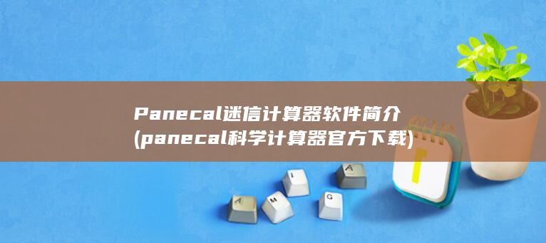 Panecal迷信计算器软件简介