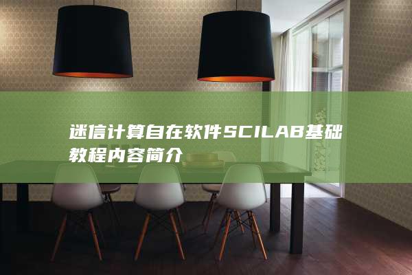 迷信计算自在软件SCILAB基础教程内容简介