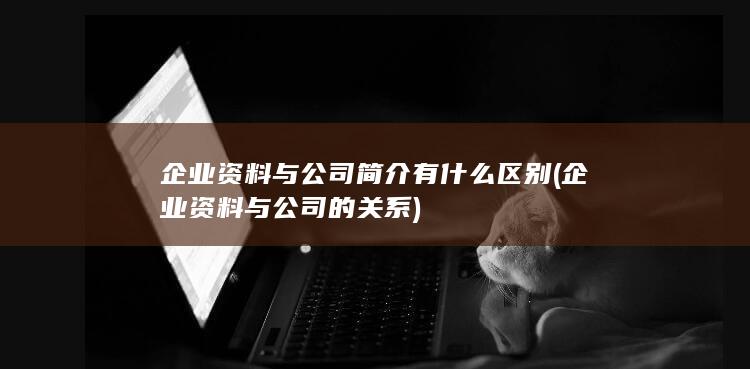 企业资料与公司的关系