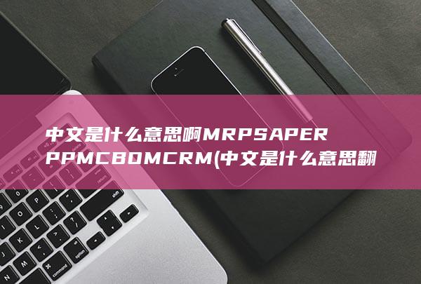 中文是什么意思啊