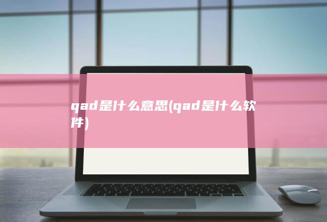 qad是什么意思