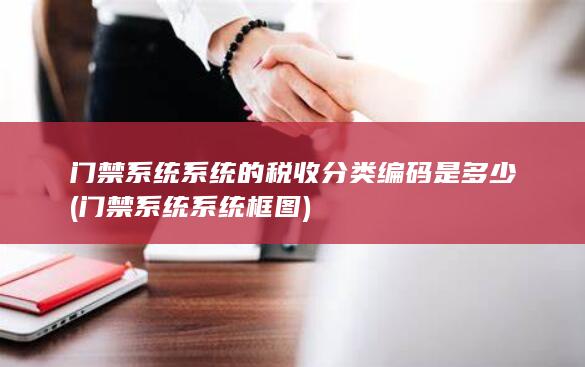 门禁系统系统框图