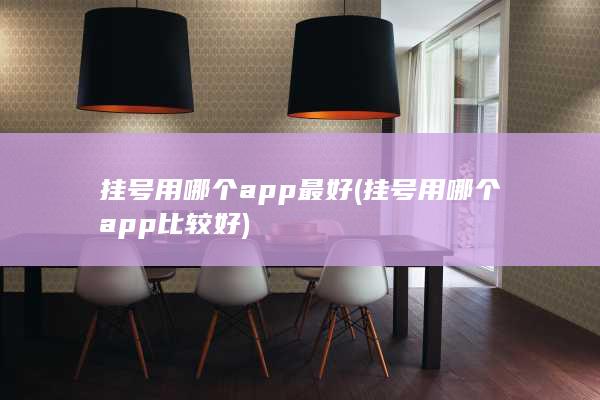 挂号用哪个app最好