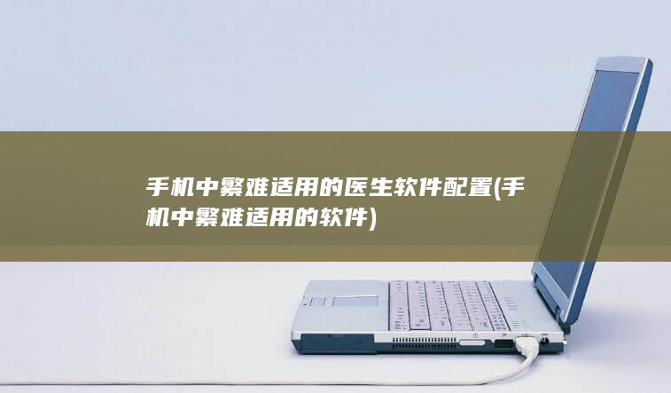 手机中繁难适用的软件