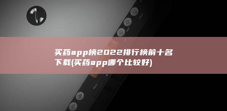 买药app榜2022排行榜前十名下载