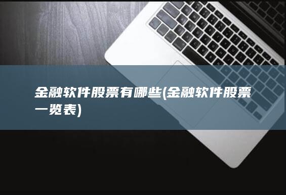 金融软件股票一览表